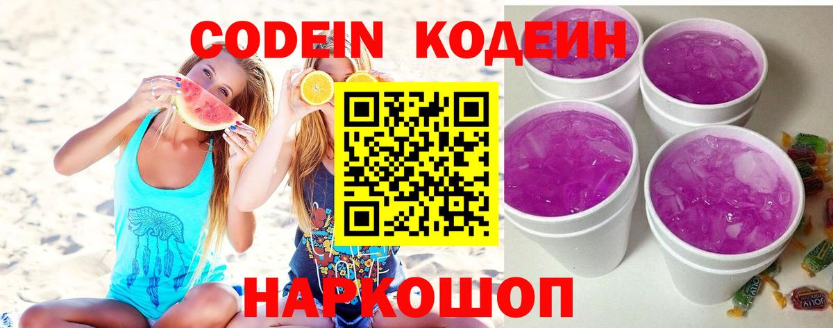 Кодеин Purple Drank Морозовск