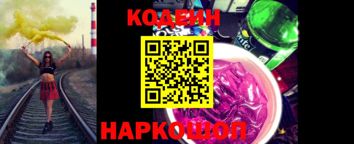Морозовск  Codein Purple Drank  что такое   Кодеиновый сироп Lean напиток Lean (лин)  Вход с VPN 